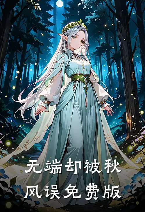 无端却被秋风误免费版