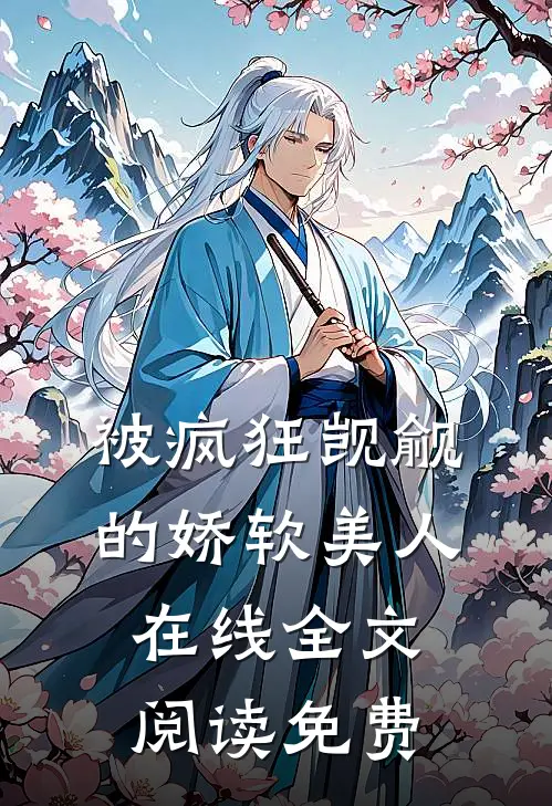 被疯狂觊觎的娇软美人在线全文阅读免费