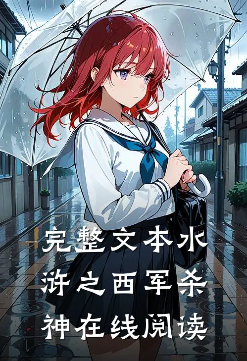 完整文本水浒之西军杀神在线阅读