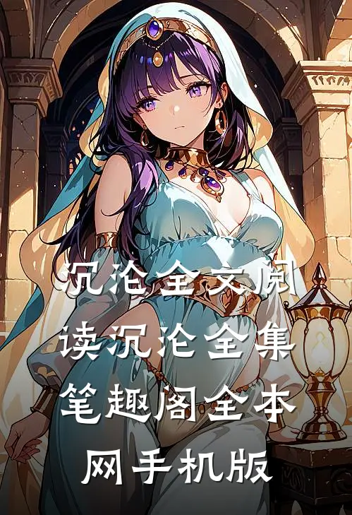 沉沦全文阅读_沉沦全集_(笔趣阁)全本网手机版