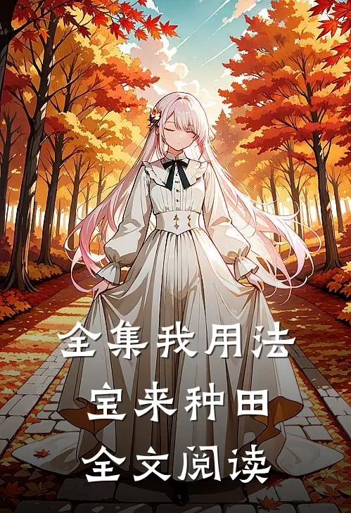全集我用法宝来种田全文阅读
