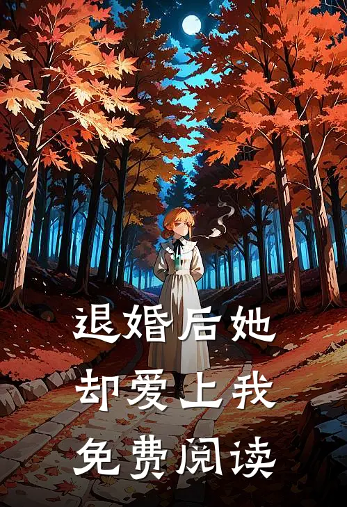 退婚后她却爱上我免费阅读