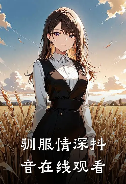 驯服情深抖音在线观看