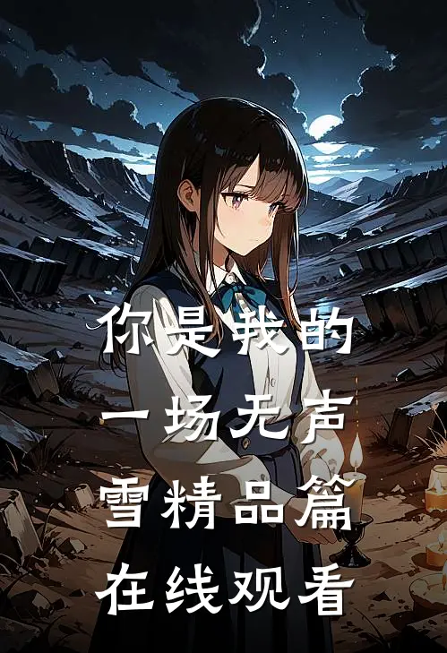 你是我的一场无声雪精品篇在线观看