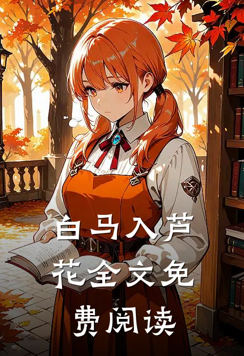 白马入芦花全文免费阅读