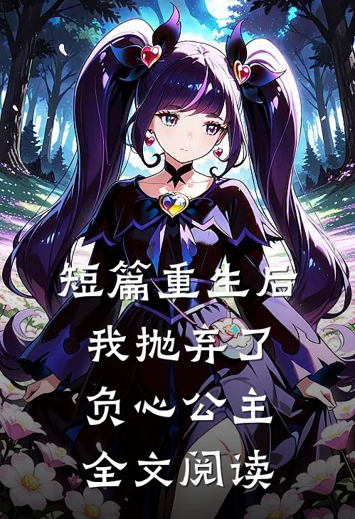 短篇重生后我抛弃了负心公主全文阅读