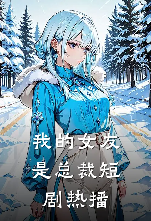 我的女友是总裁短剧热播
