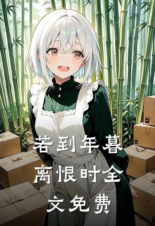 若到年暮离恨时全文免费