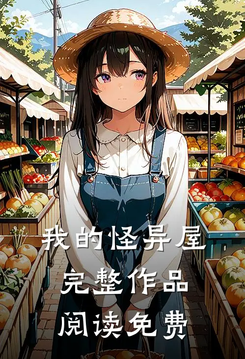 我的怪异屋完整作品阅读免费