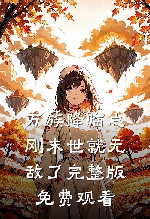 万族降临之刚末世就无敌了完整版免费观看