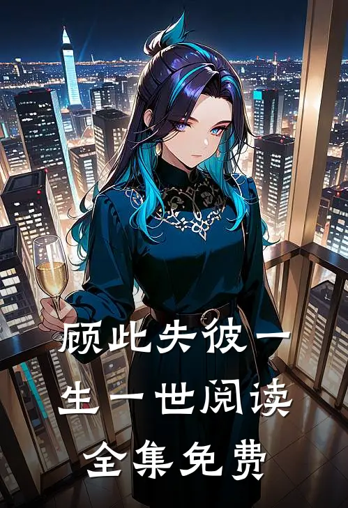 顾此失彼一生一世阅读全集免费