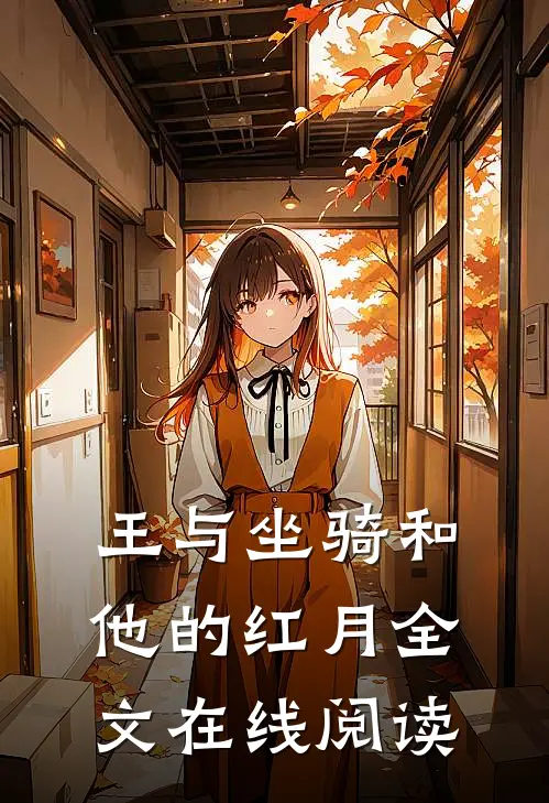 王与坐骑和他的红月全文在线阅读