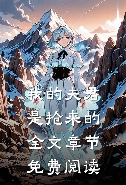 我的夫君是抢来的全文章节免费阅读