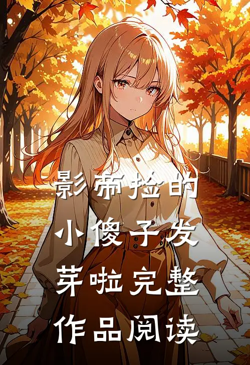 影帝捡的小傻子发芽啦完整作品阅读