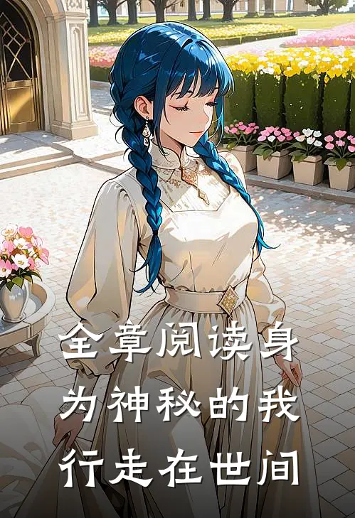 全章阅读身为神秘的我行走在世间