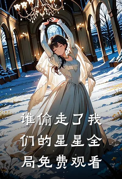 谁偷走了我们的星星全局免费观看