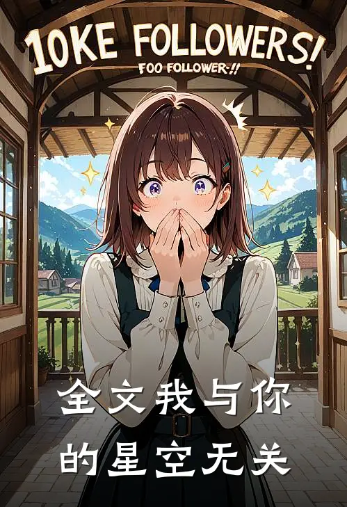 全文我与你的星空无关