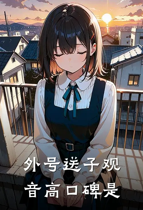 外号送子观音高口碑是