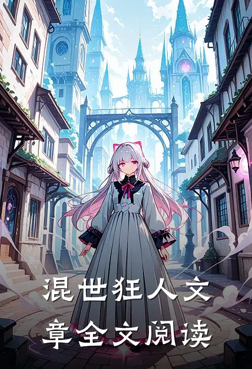 混世狂人文章全文阅读