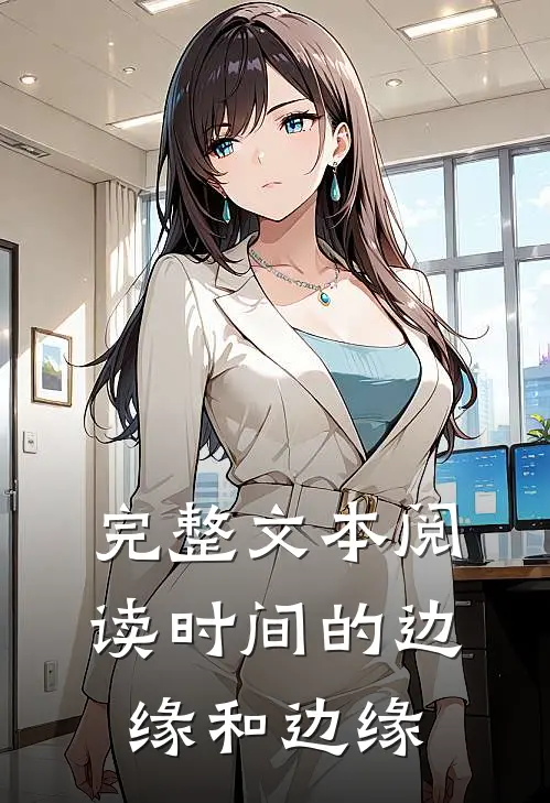完整文本阅读时间的边缘和边缘