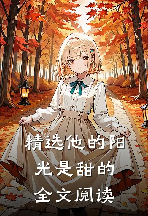 精选他的阳光是甜的全文阅读