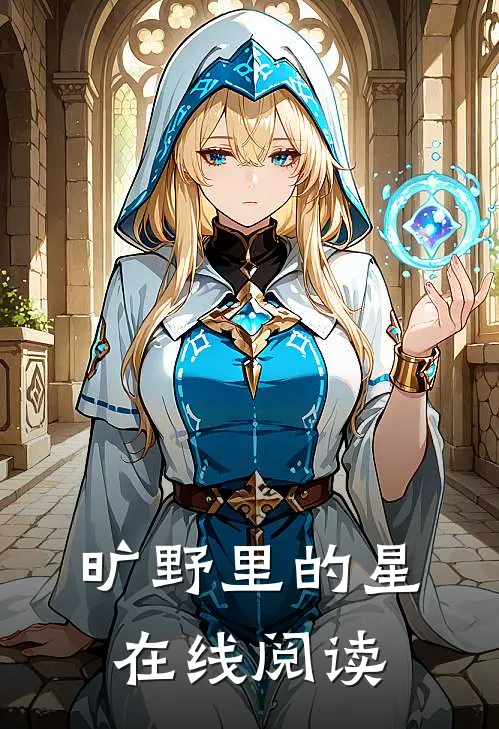 旷野里的星在线阅读