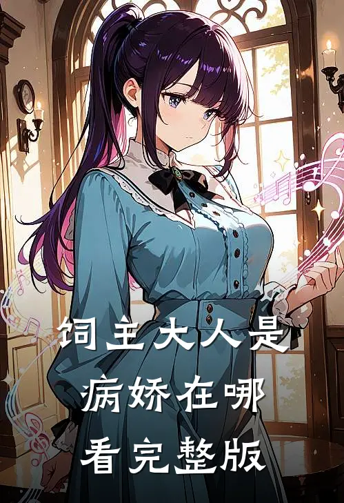 饲主大人是病娇在哪看完整版