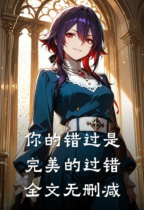 你的错过是完美的过错全文无删减