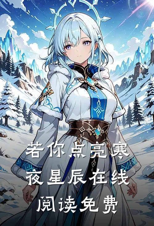 若你点亮寒夜星辰在线阅读免费