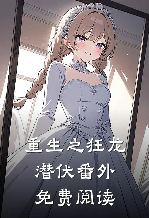 重生之狂龙潜伏番外免费阅读