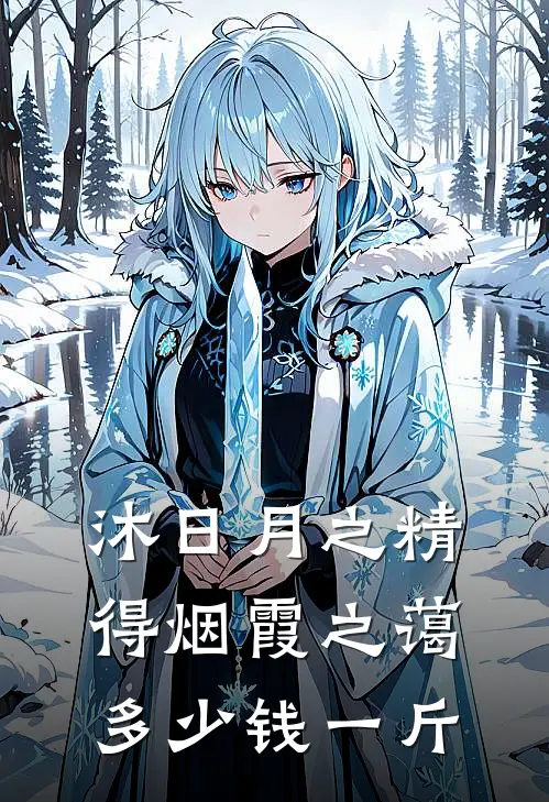 沐日月之精得烟霞之蔼多少钱一斤