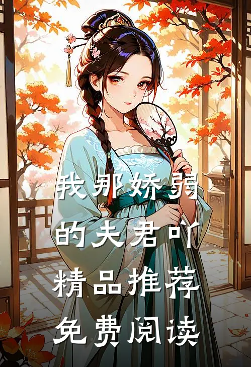 我那娇弱的夫君吖精品推荐免费阅读