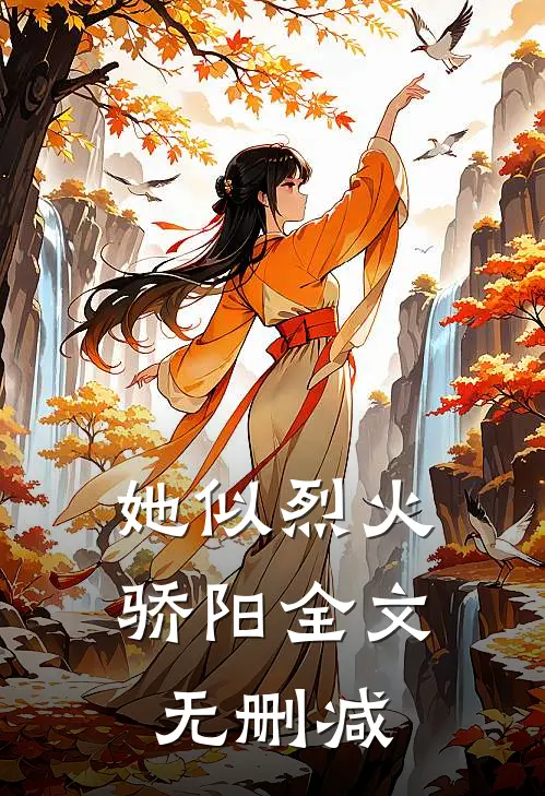 她似烈火骄阳全文无删减