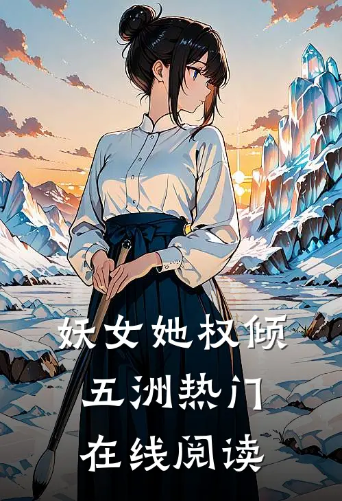 妖女她权倾五洲热门在线阅读