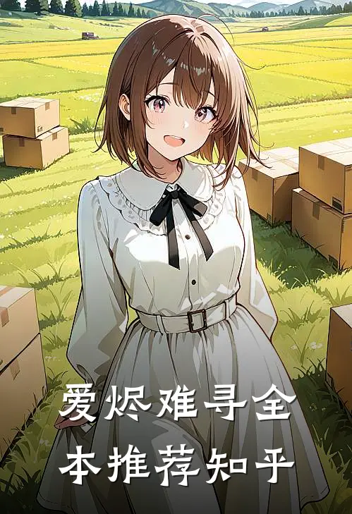 爱烬难寻全本推荐知乎