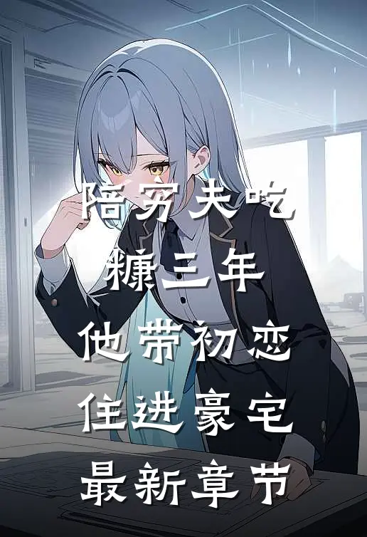 陪穷夫吃糠三年，他带初恋住进豪宅最新章节