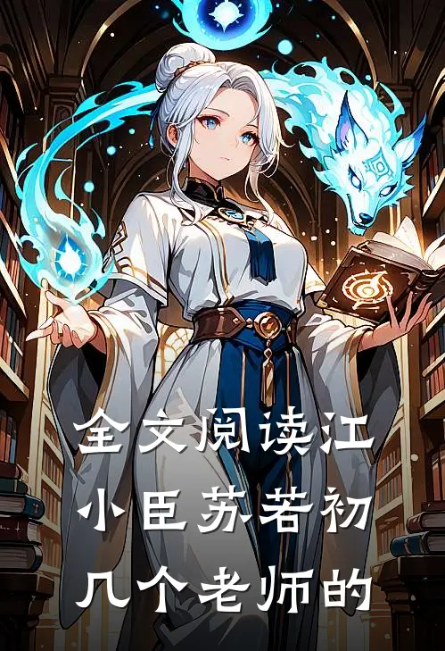 全文阅读江小臣苏若初几个老师的
