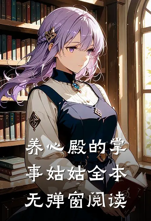 养心殿的掌事姑姑全本无弹窗阅读