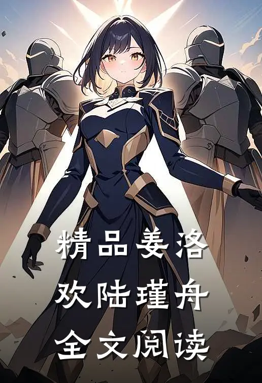 精品姜洛欢陆瑾舟全文阅读