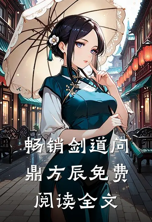 畅销剑道问鼎方辰免费阅读全文