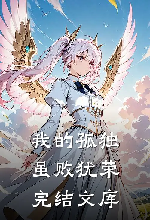 我的孤独虽败犹荣完结文库
