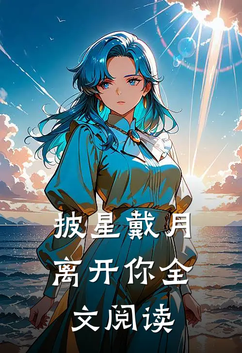 披星戴月离开你全文阅读