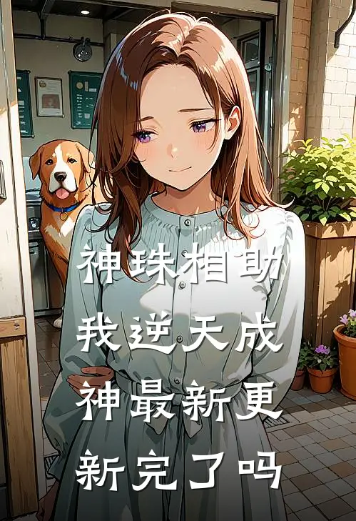 神珠相助我逆天成神最新更新完了吗