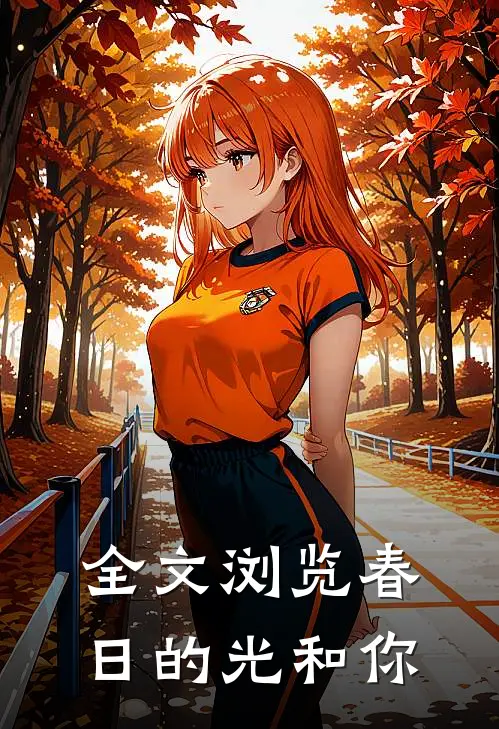 全文浏览春日的光和你