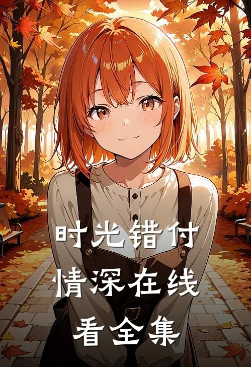 时光错付情深在线看全集