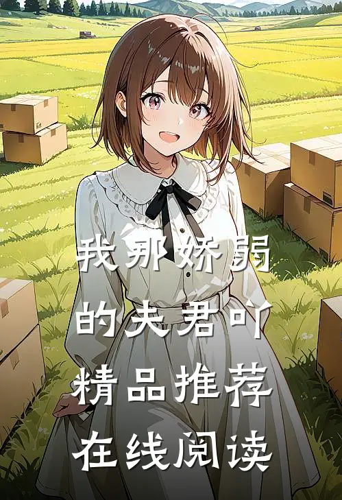 我那娇弱的夫君吖精品推荐在线阅读