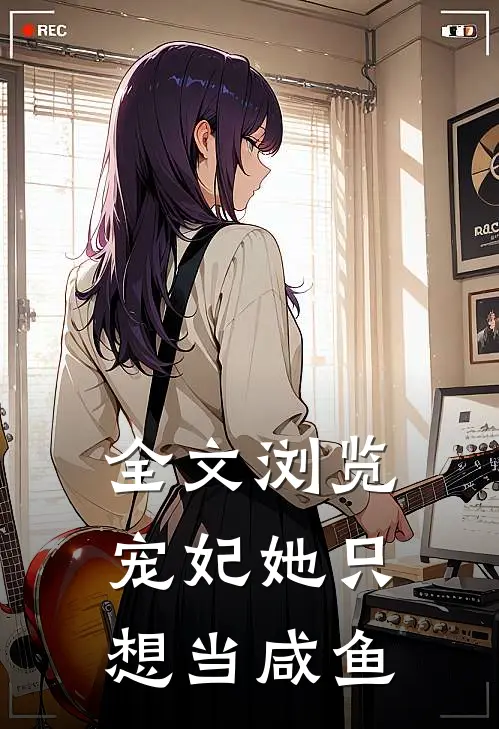 全文浏览宠妃她只想当咸鱼