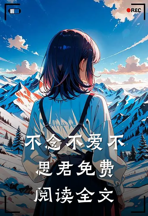 不念不爱不思君免费阅读全文
