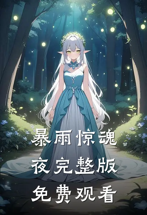 暴雨惊魂夜完整版免费观看