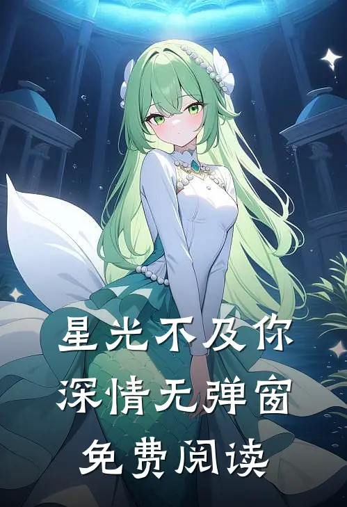 星光不及你深情无弹窗免费阅读